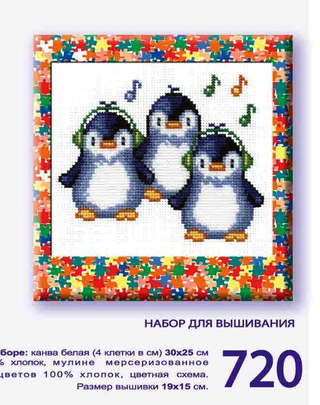  "Пингвины", набор для вышивания арт 720
