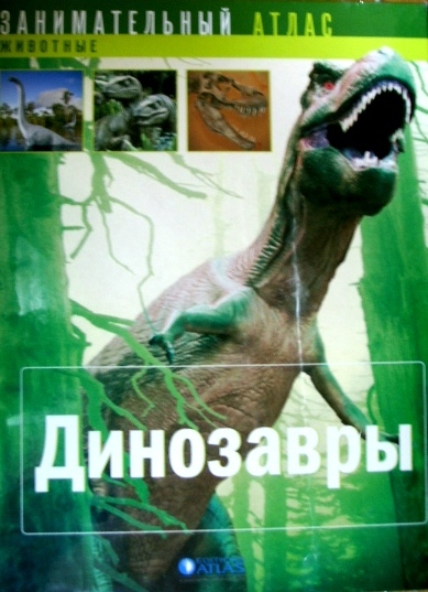 Зан. ат. "Динозавры" 1 книга